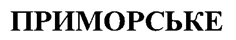 ПРІМОРСЬКЕ