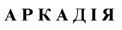 АРКАДІЯ