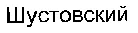 Шустовский