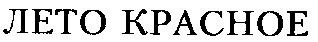 ЛЕТО КРАСНОЕ