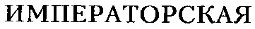 ИМПЕРАТОРСКАЯ