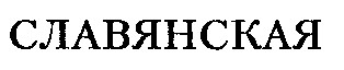 славянская