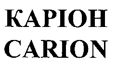 каріон