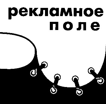 РЕКЛАМНОЕ ПОЛЕ