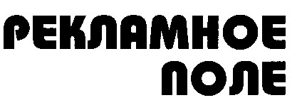 рекламное поле