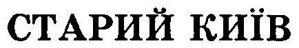 старий київ