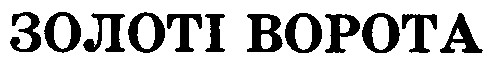 золоті ворота