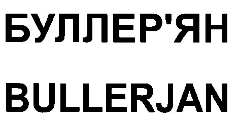 bullerjan