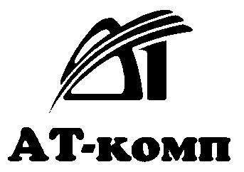 ат-комп