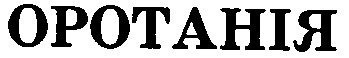 оротанія