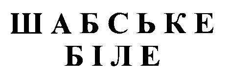 ШАБСЬКЕ БІЛЕ