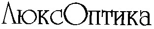 люкс оптика