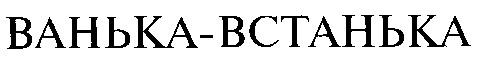 ванька-встанька