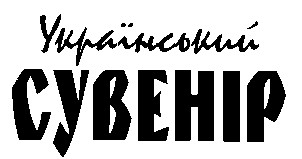 український сувенір