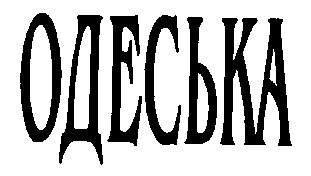 одеська