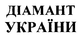 діамант україни