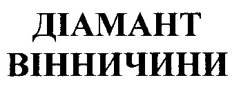 діамант вінничини