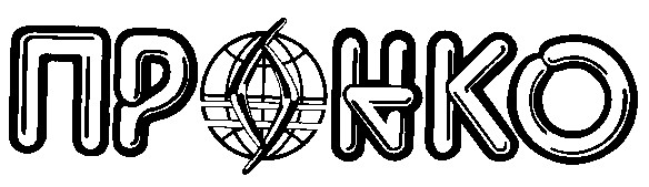 ПРОНКО