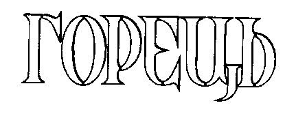 горець