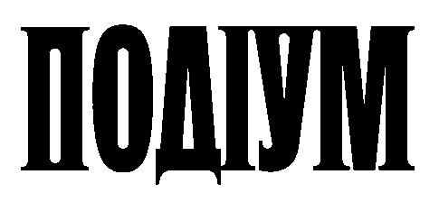 ПОДІУМ