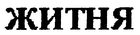 ЖИТНЯ