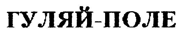 ГУЛЯЙ-ПОЛЕ