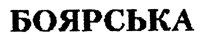 БОЯРСЬКА