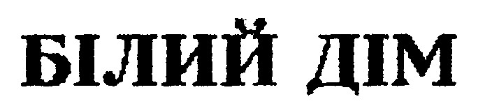 БІЛИЙ ДІМ