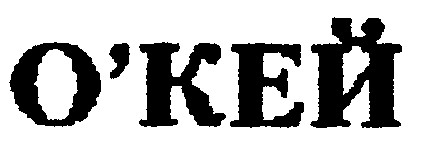 О'КЕЙ