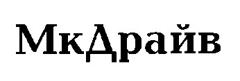 мкдрайв