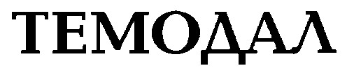 темодал