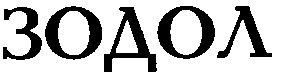 зодол