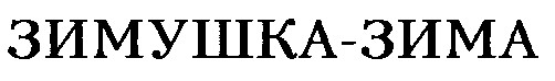 ЗИМУШКА-ЗИМА