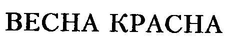 ВЕСНА КРАСНА