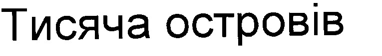 тисяча островів