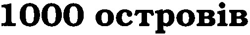 1000 островів