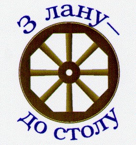 з лану до столу