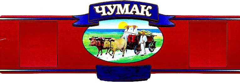 чумак