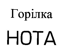 нота