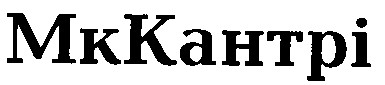 мккантрі