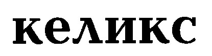 келикс