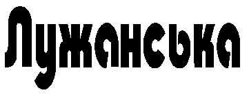 лужанська