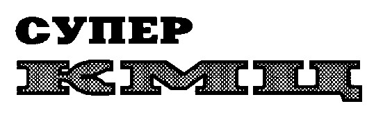 супер кмц