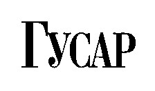 гусар
