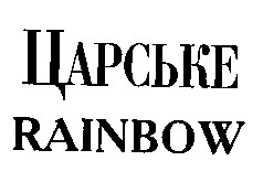 царське
