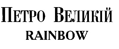 петро великій
