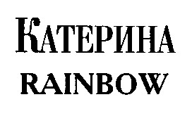 катерина