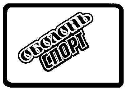 оболонь спорт