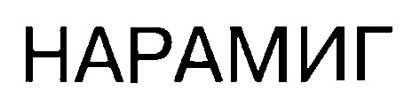НАРАМИГ