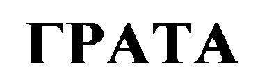грата